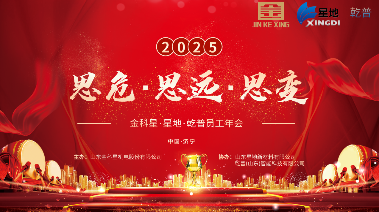 金科星2025年會盛大舉行， 共啟“思危、思遠(yuǎn)、思變” 新征程
